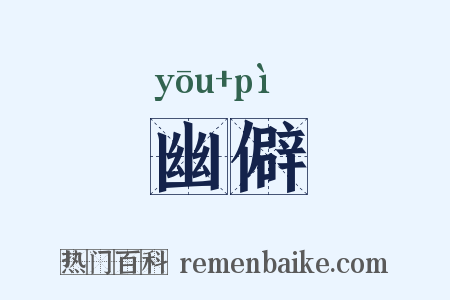 幽僻是什么意思的图片
